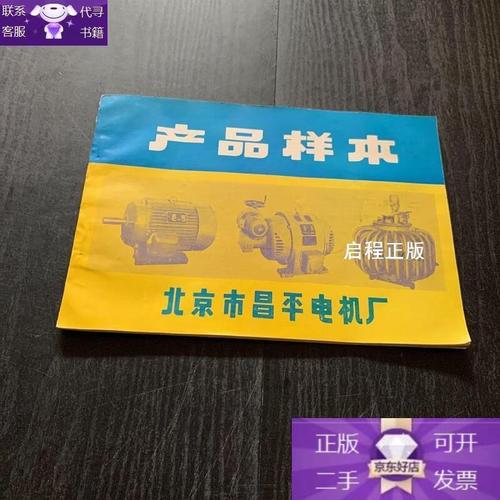 北京市昌平电机厂产品样本
