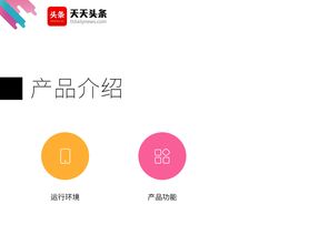 公司产品推广介绍ppt