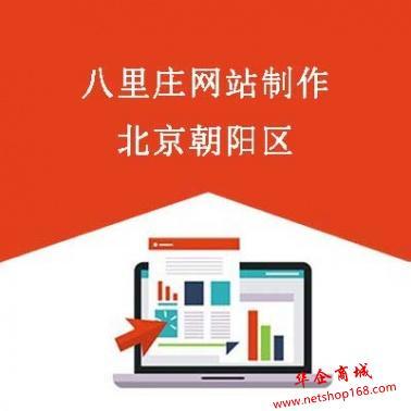 北京八里庄网站建设/推广公司